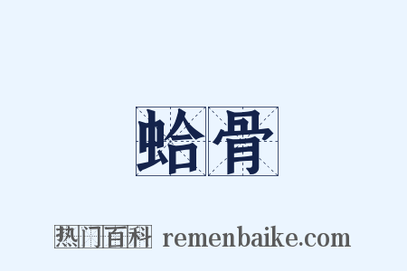 蛤骨是什么意思的图片